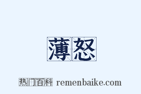 薄怒是什么意思的图片